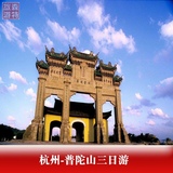 杭州-普陀山三日跟團游 普陀祈福之旅半自由行 純玩無購物H
